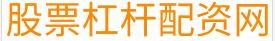 专业股票配资